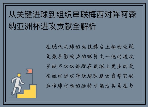 从关键进球到组织串联梅西对阵阿森纳亚洲杯进攻贡献全解析