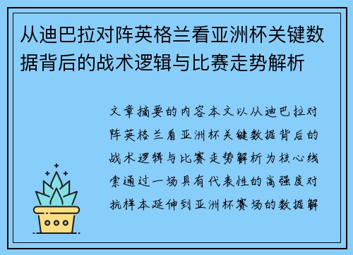 从迪巴拉对阵英格兰看亚洲杯关键数据背后的战术逻辑与比赛走势解析