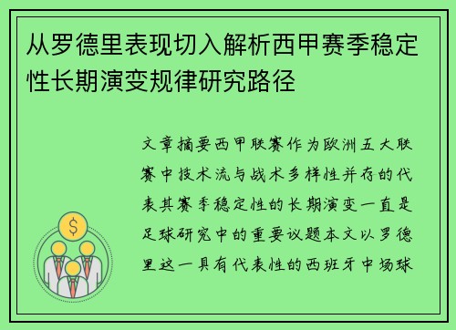 从罗德里表现切入解析西甲赛季稳定性长期演变规律研究路径