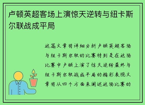 卢顿英超客场上演惊天逆转与纽卡斯尔联战成平局 卢顿英超客场上演惊天逆转与纽卡斯尔联战成平局