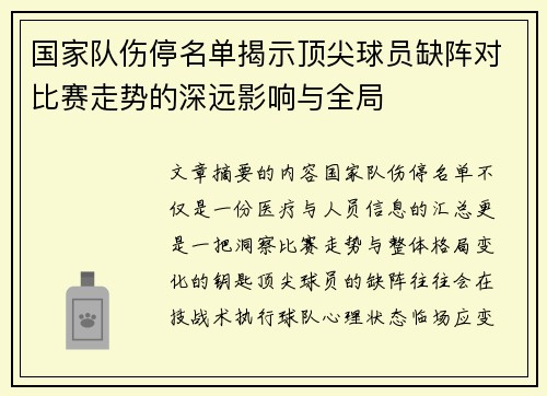 国家队伤停名单揭示顶尖球员缺阵对比赛走势的深远影响与全局