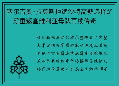 塞尔吉奥·拉莫斯拒绝沙特高薪选择底薪重返塞维利亚母队再续传奇