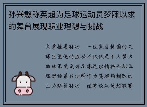孙兴慜称英超为足球运动员梦寐以求的舞台展现职业理想与挑战