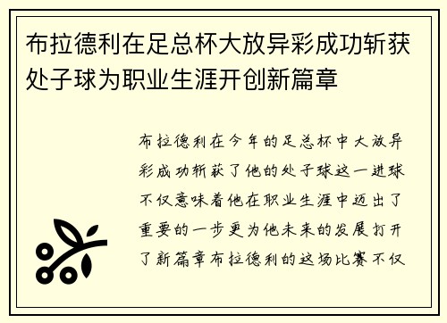 布拉德利在足总杯大放异彩成功斩获处子球为职业生涯开创新篇章 布拉德利在足总杯大放异彩成功斩获处子球为职业生涯开创新篇章