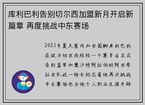 库利巴利告别切尔西加盟新月开启新篇章 再度挑战中东赛场