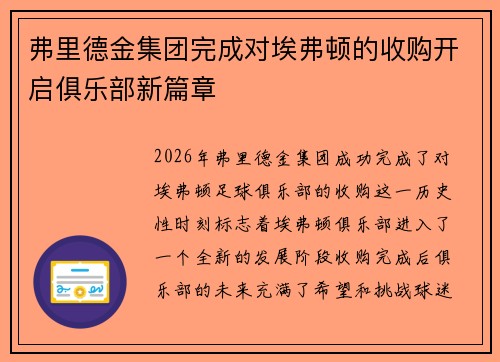 弗里德金集团完成对埃弗顿的收购开启俱乐部新篇章