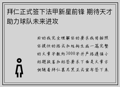 拜仁正式签下法甲新星前锋 期待天才助力球队未来进攻