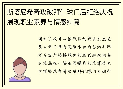 斯塔尼希奇攻破拜仁球门后拒绝庆祝展现职业素养与情感纠葛