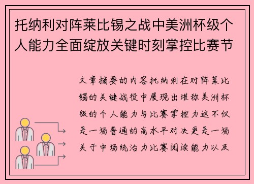 托纳利对阵莱比锡之战中美洲杯级个人能力全面绽放关键时刻掌控比赛节奏 托纳利对阵莱比锡之战中美洲杯级个人能力全面绽放关键时刻掌控比赛节奏