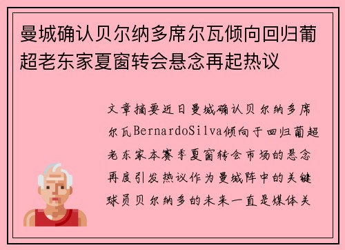 曼城确认贝尔纳多席尔瓦倾向回归葡超老东家夏窗转会悬念再起热议 曼城确认贝尔纳多席尔瓦倾向回归葡超老东家夏窗转会悬念再起热议