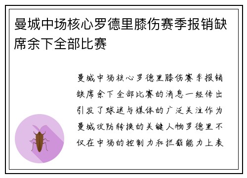 曼城中场核心罗德里膝伤赛季报销缺席余下全部比赛 曼城中场核心罗德里膝伤赛季报销缺席余下全部比赛