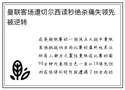 曼联客场遭切尔西读秒绝杀痛失领先被逆转 曼联客场遭切尔西读秒绝杀痛失领先被逆转