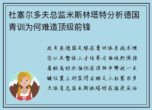 杜塞尔多夫总监米斯林塔特分析德国青训为何难造顶级前锋 杜塞尔多夫总监米斯林塔特分析德国青训为何难造顶级前锋