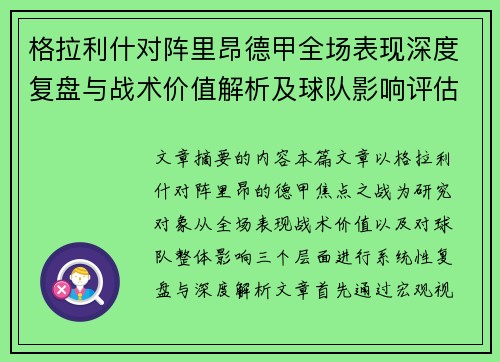 格拉利什对阵里昂德甲全场表现深度复盘与战术价值解析及球队影响评估