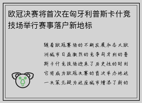 欧冠决赛将首次在匈牙利普斯卡什竞技场举行赛事落户新地标