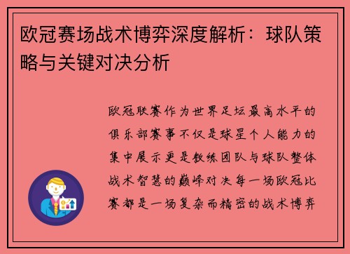 欧冠赛场战术博弈深度解析：球队策略与关键对决分析
