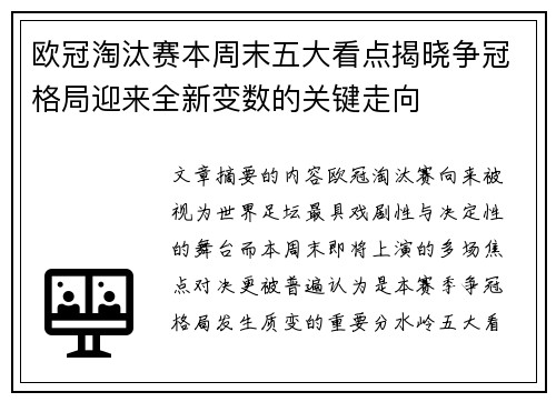 欧冠淘汰赛本周末五大看点揭晓争冠格局迎来全新变数的关键走向