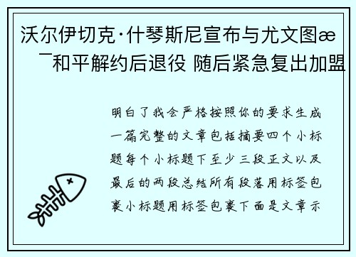 沃尔伊切克·什琴斯尼宣布与尤文图斯和平解约后退役 随后紧急复出加盟巴塞罗那 沃尔伊切克·什琴斯尼宣布与尤文图斯和平解约后退役 随后紧急复出加盟巴塞罗那