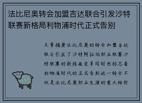 法比尼奥转会加盟吉达联合引发沙特联赛新格局利物浦时代正式告别 法比尼奥转会加盟吉达联合引发沙特联赛新格局利物浦时代正式告别