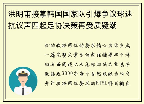 洪明甫接掌韩国国家队引爆争议球迷抗议声四起足协决策再受质疑潮