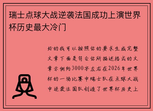 瑞士点球大战逆袭法国成功上演世界杯历史最大冷门
