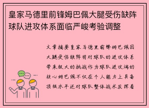 皇家马德里前锋姆巴佩大腿受伤缺阵球队进攻体系面临严峻考验调整