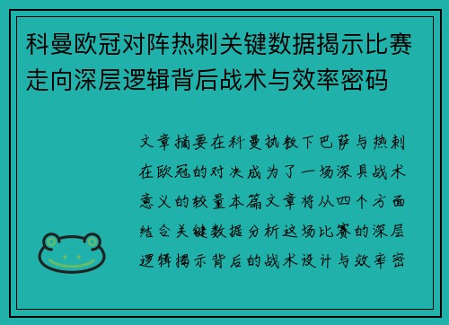 科曼欧冠对阵热刺关键数据揭示比赛走向深层逻辑背后战术与效率密码