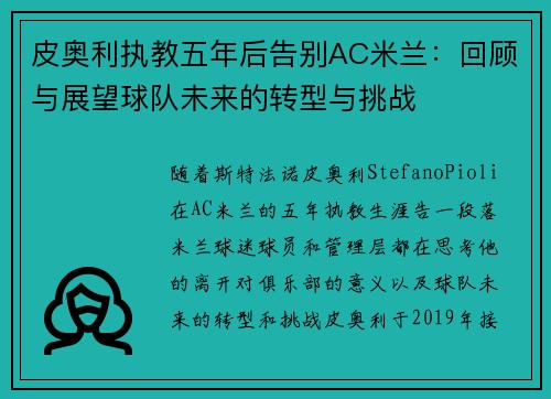 皮奥利执教五年后告别AC米兰:回顾与展望球队未来的转型与挑战 皮奥利执教五年后告别AC米兰:回顾与展望球队未来的转型与挑战