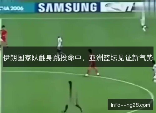 伊朗国家队翻身跳投命中，亚洲篮坛见证新气势