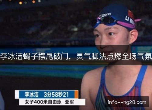 李冰洁蝎子摆尾破门,灵气脚法点燃全场气氛 李冰洁蝎子摆尾破门,灵气脚法点燃全场气氛
