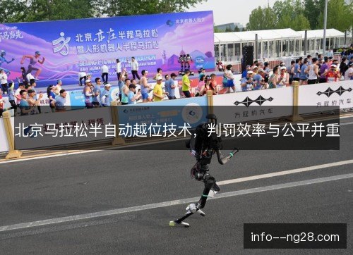 北京马拉松半自动越位技术，判罚效率与公平并重