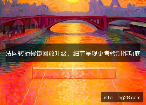 法网转播慢镜回放升级，细节呈现更考验制作功底